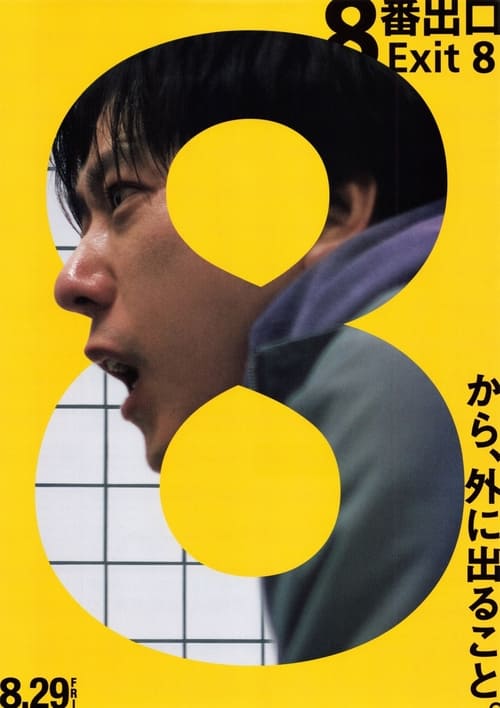 8番出口