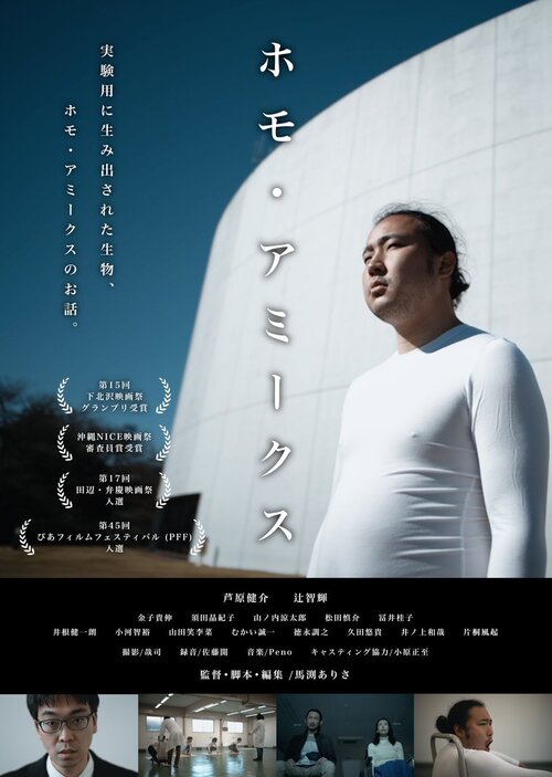 ホモ・アミークス